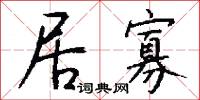 居寡怎么写好看
