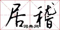 居稽怎么写好看