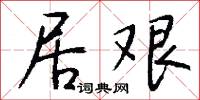 居艰怎么写好看