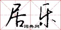居乐怎么写好看