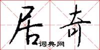 居奇怎么写好看