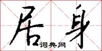 居身怎么写好看