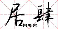 居肆怎么写好看