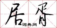 居胥怎么写好看