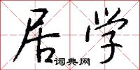 居学怎么写好看