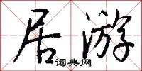 居游怎么写好看