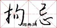 拘忌怎么写好看
