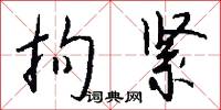 拘紧怎么写好看