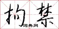拘禁怎么写好看