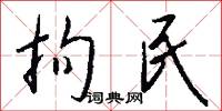 拘民怎么写好看