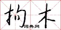 拘木怎么写好看