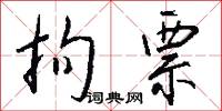 拘票怎么写好看