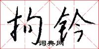 拘钤怎么写好看