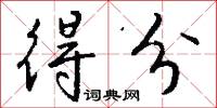 得分怎么写好看