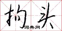 拘头怎么写好看
