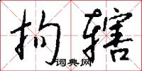 拘辖怎么写好看