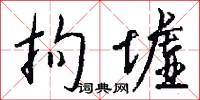 拘墟怎么写好看
