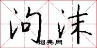 泃沫怎么写好看