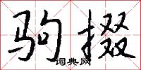 驹掇怎么写好看