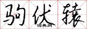 驹伏辕怎么写好看