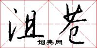 沮苍怎么写好看