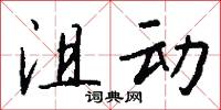 沮动怎么写好看
