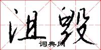 沮毁怎么写好看