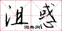 沮惑怎么写好看