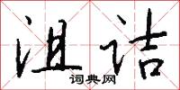 沮诘怎么写好看
