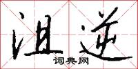 沮逆怎么写好看