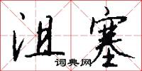 沮塞怎么写好看