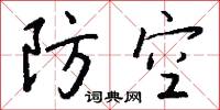 防空怎么写好看