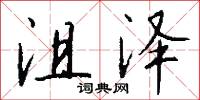 沮泽怎么写好看
