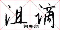 沮谪怎么写好看