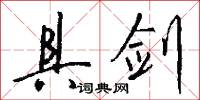 具剑怎么写好看