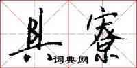 具寮怎么写好看