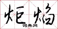 炬焰怎么写好看