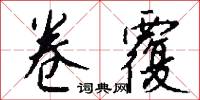 卷覆怎么写好看