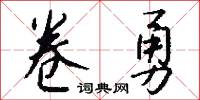 卷勇怎么写好看