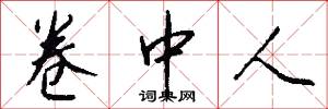卷中人怎么写好看