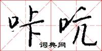 咔吭怎么写好看