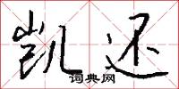 凯还怎么写好看