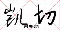 凯切怎么写好看