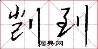 剀到怎么写好看