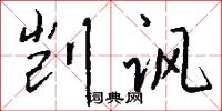 剀讽怎么写好看