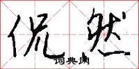 侃然怎么写好看