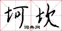 坷坎怎么写好看