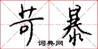 苛暴怎么写好看