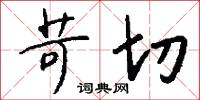 苛切怎么写好看