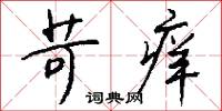苛痒怎么写好看